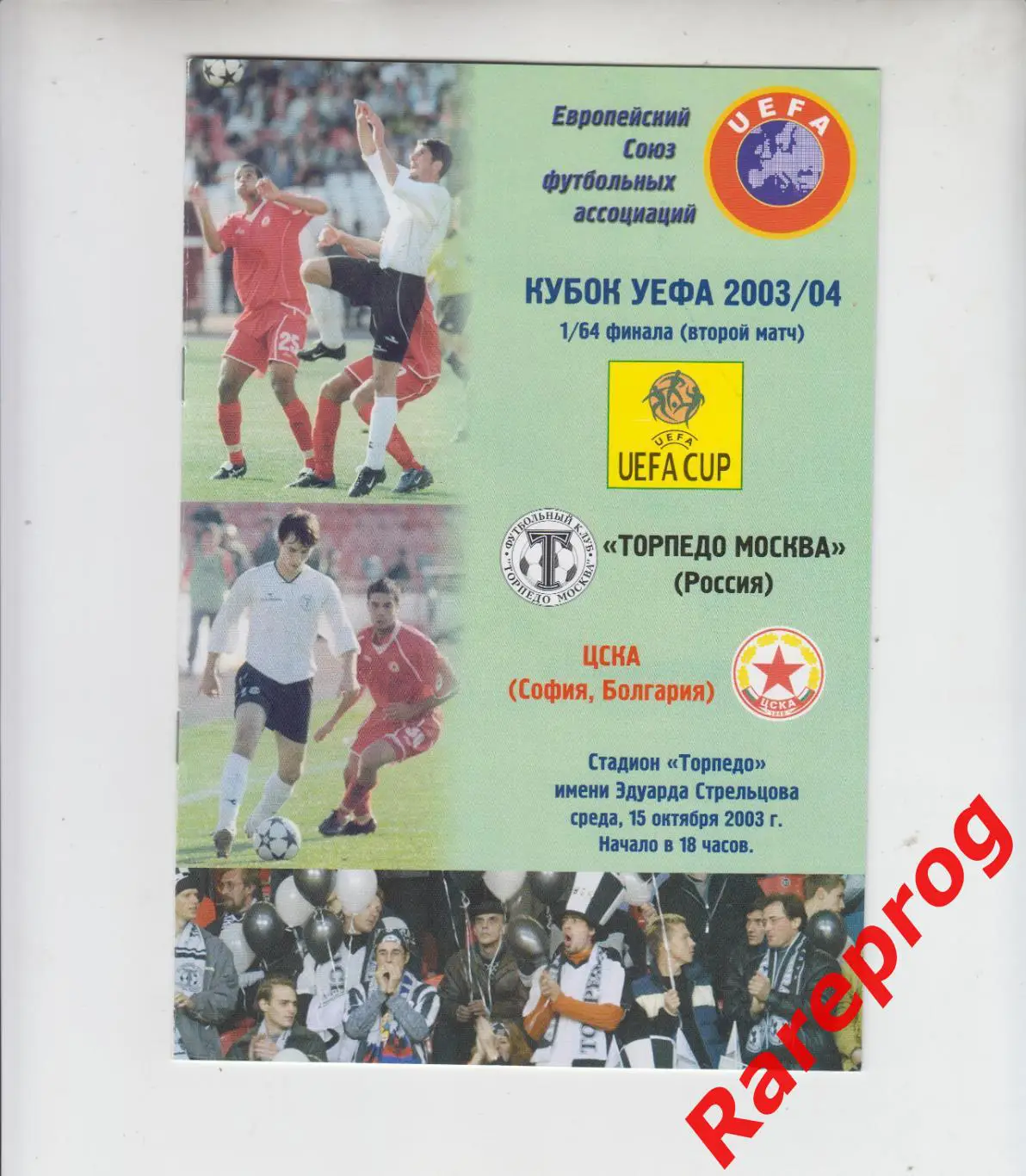 Торпедо Москва Россия - ЦСКА София Болгария -2003 кубок УЕФА