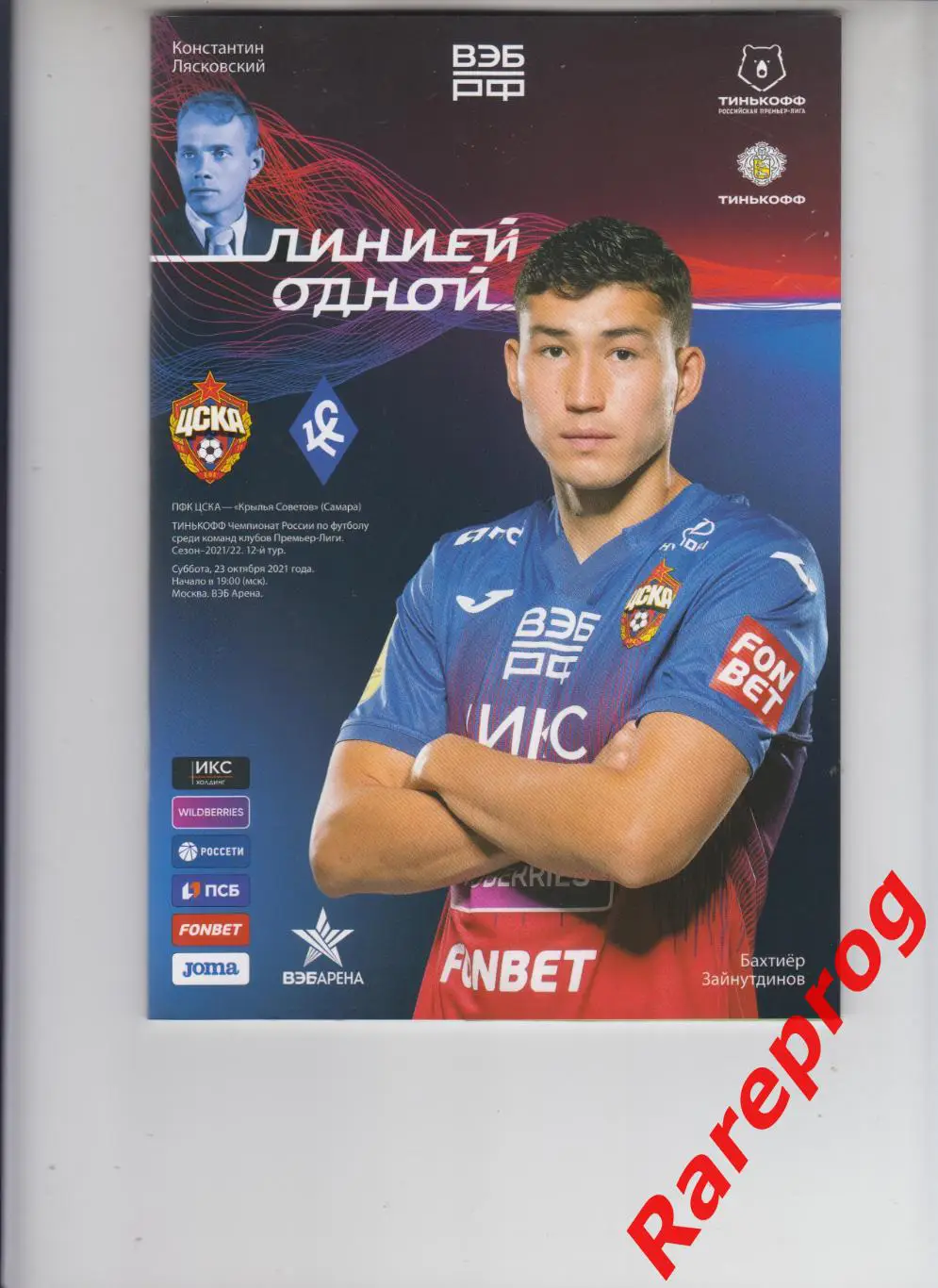 ЦСКА Москва - Крылья Советов Самара - 2021