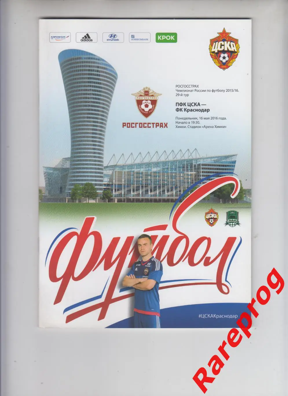 ЦСКА Москва - Краснодар - 2016
