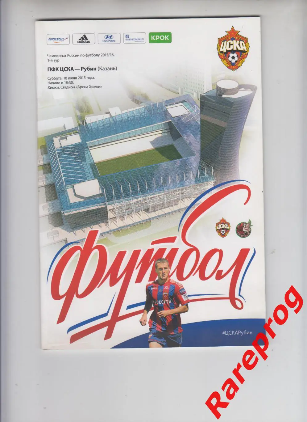ЦСКА Москва - Рубин Казань 2015
