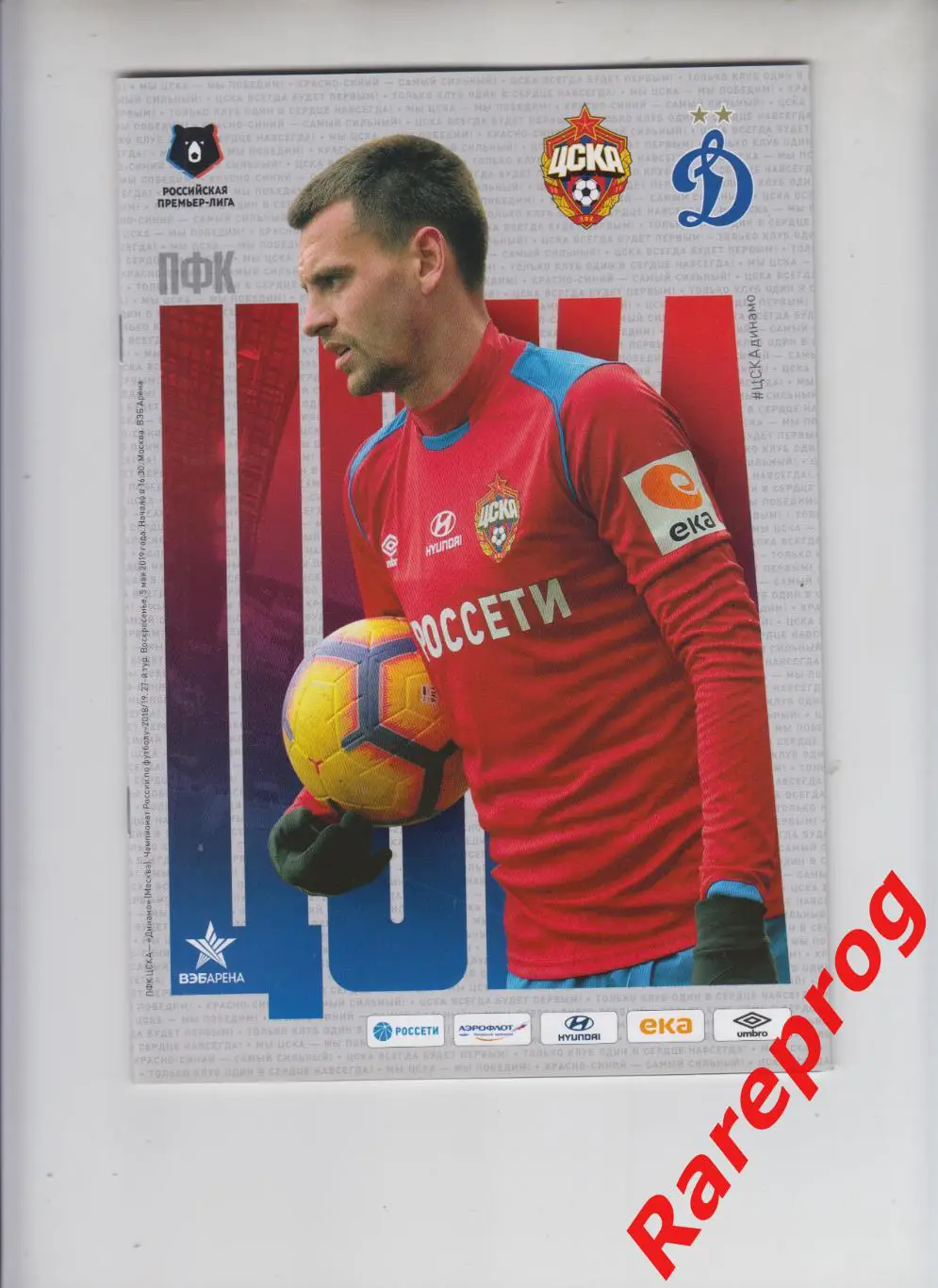 ЦСКА - Москва - Динамо - 05.09 2019