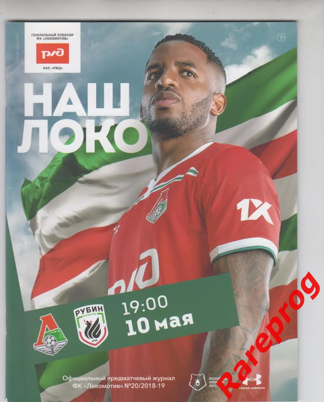Локомотив Москва - Рубин Казань 2019