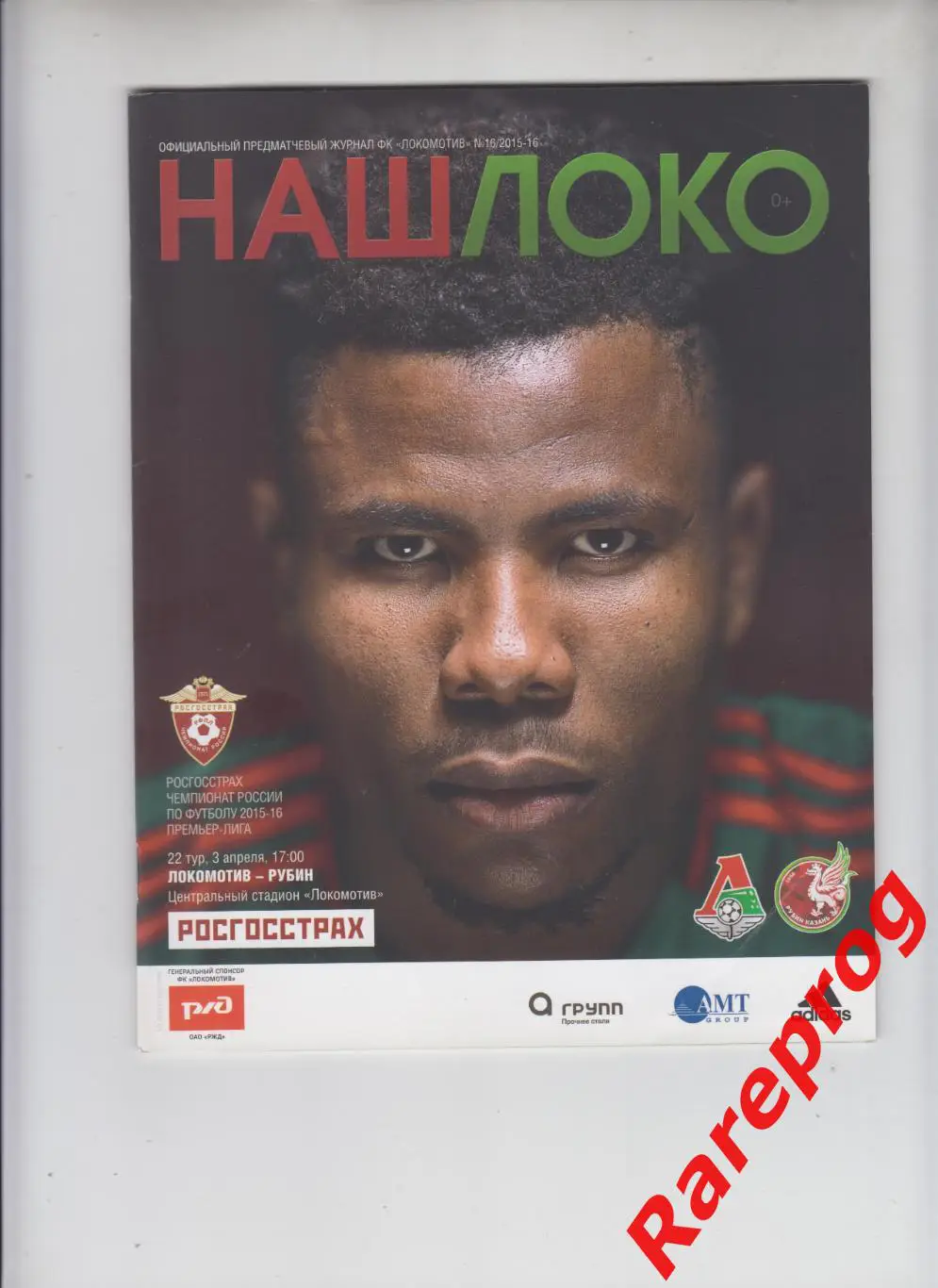 Локомотив Москва - Рубин Казань 2016