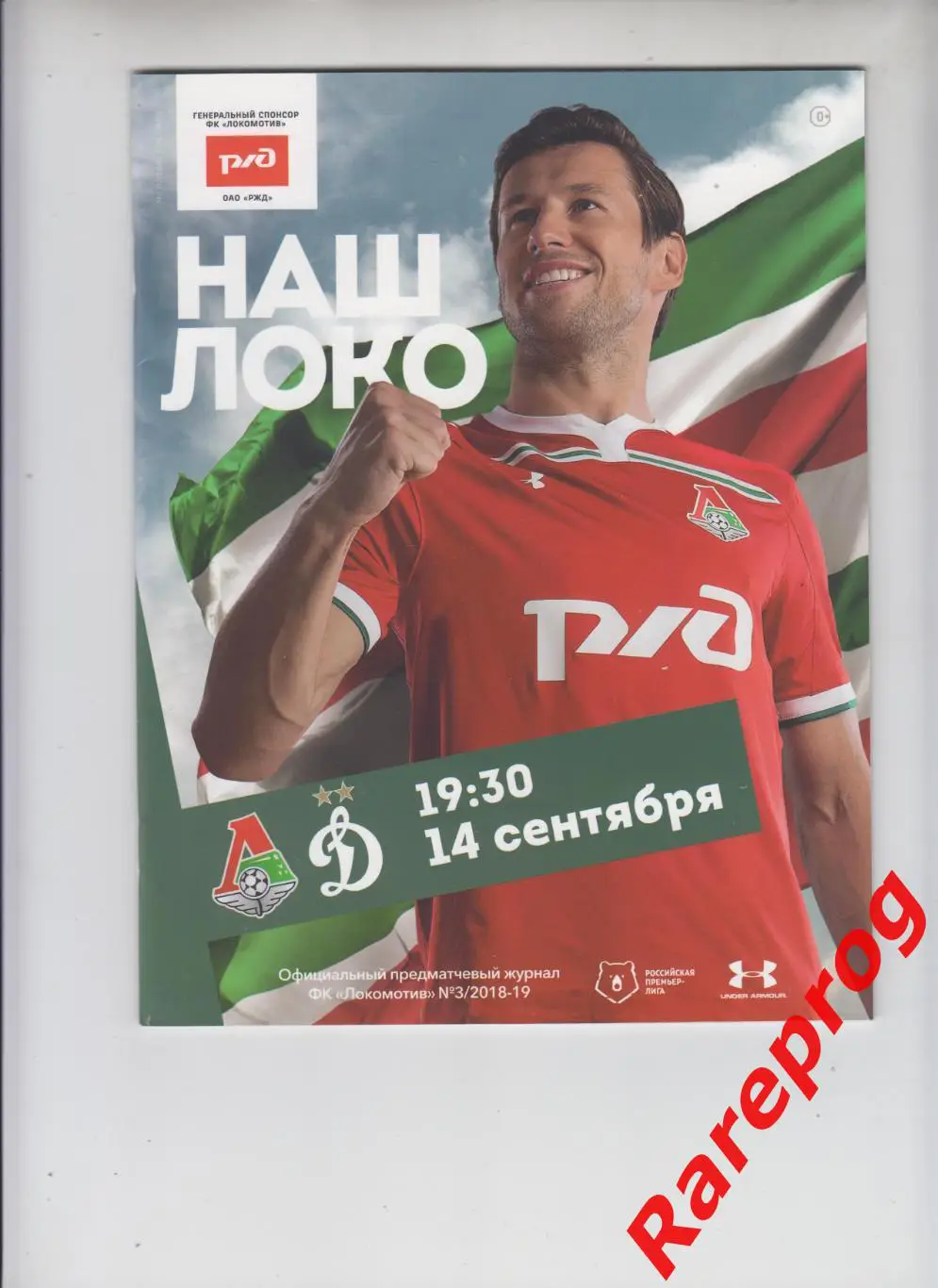 Локомотив - Москва - Динамо 2018