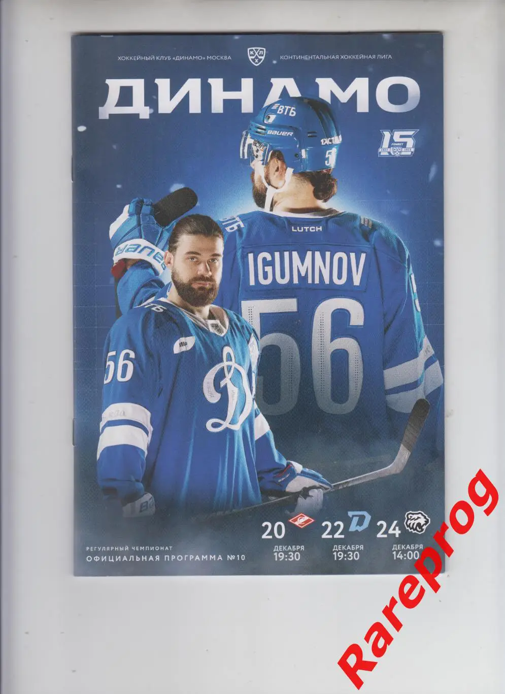 Динамо Москва - Спартак / Минск / Трактор 20-22-24.12 2022 постер Игумнов
