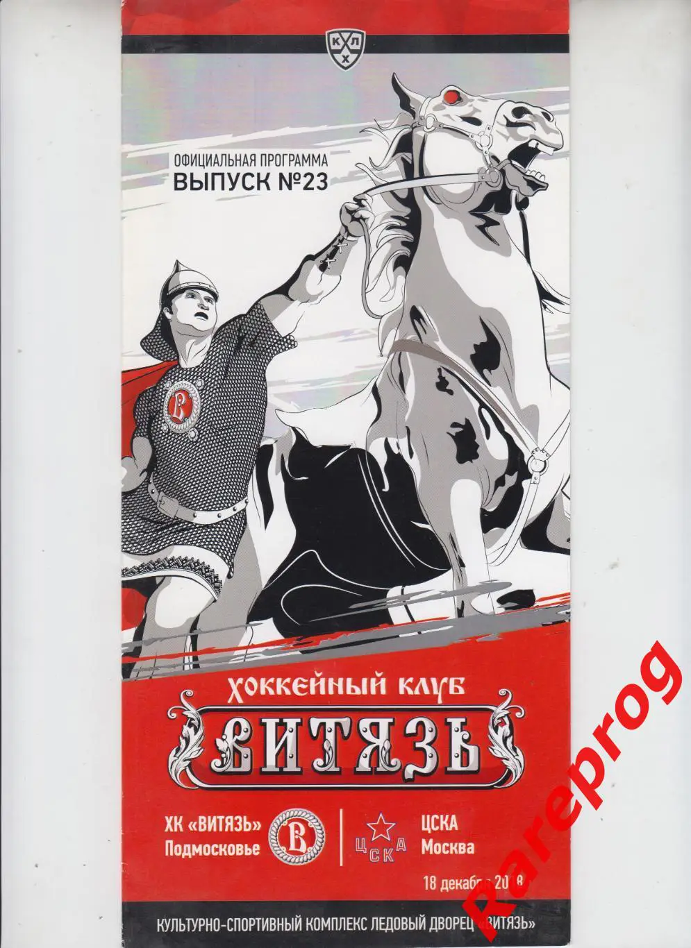 Витязь Подмосковье - ЦСКА Москва 18.12 2018
