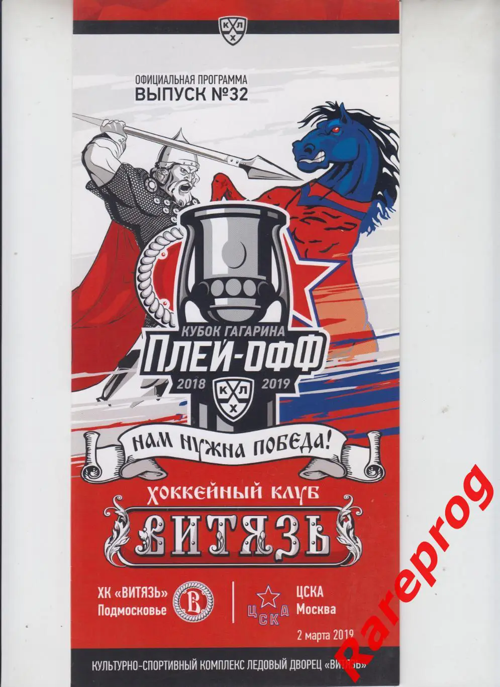 Витязь Подмосковье - ЦСКА Москва 02.19 2019 Плей-офф