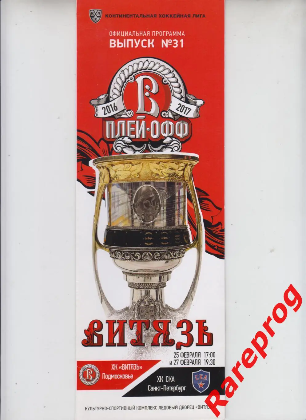 Витязь Подмосковье - СКА СПб 25-27.02 2017