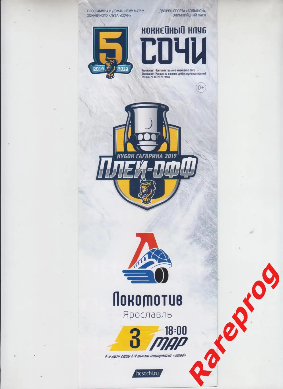 Сочи - Локомотив Ярославль 03.03 2019 Плей-офф