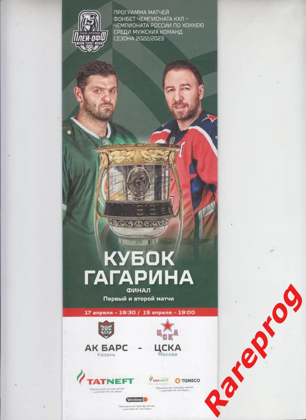 Ак Барс Казань - ЦСКА Москва 17 - 19.04 2023 финал Первый и второй матчи