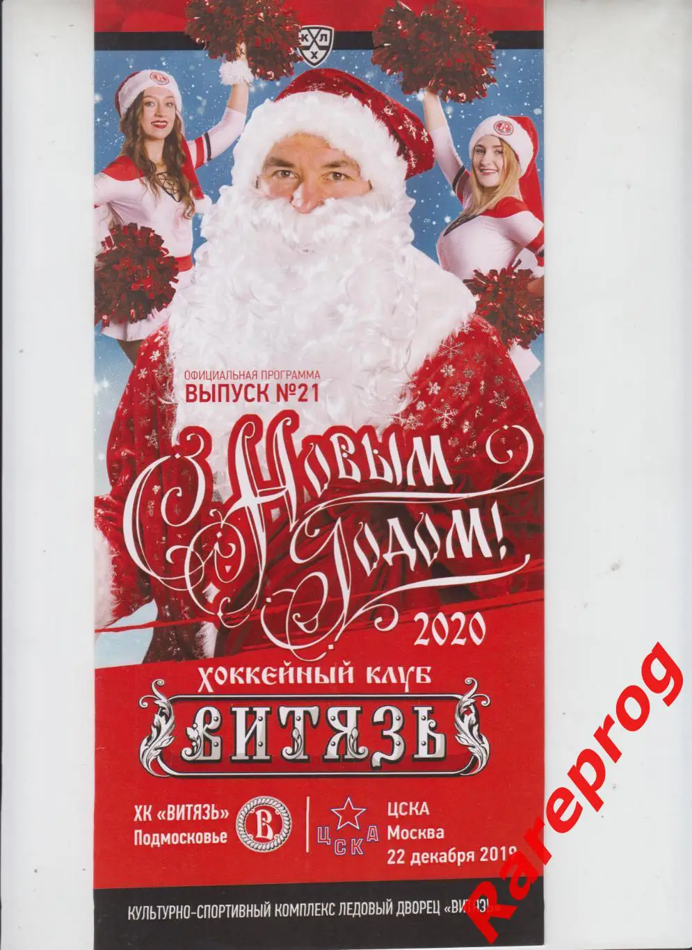 Витязь Подмосковье - ЦСКА Москва 22.12 2019