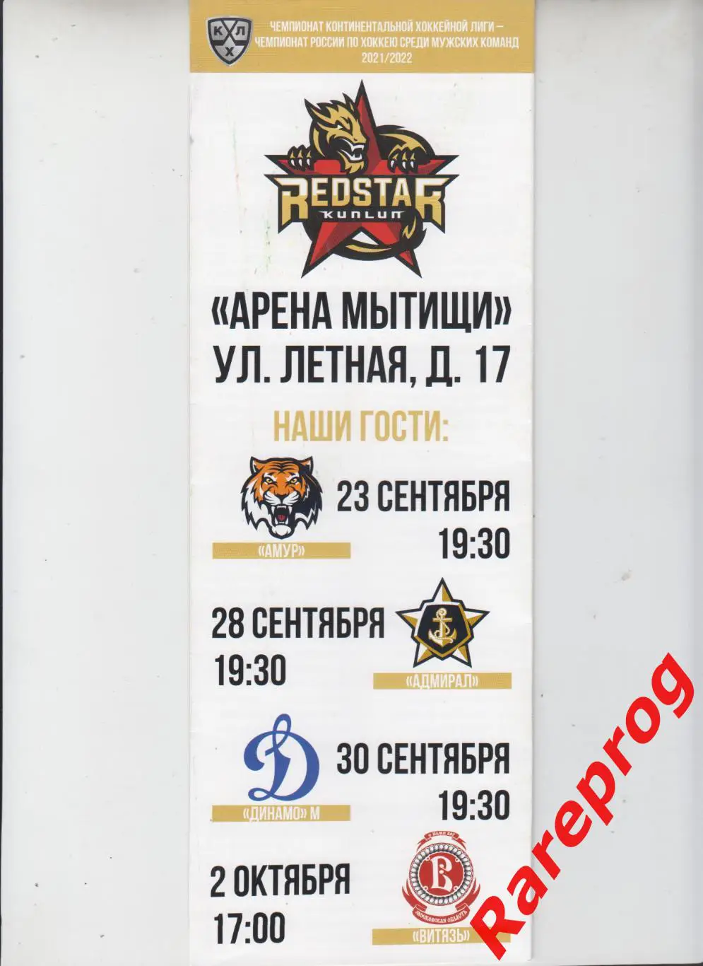 Куньлунь - Амур / Адмирал / Динамо Москва / Витязь 23-28-30.09 02.10 2021