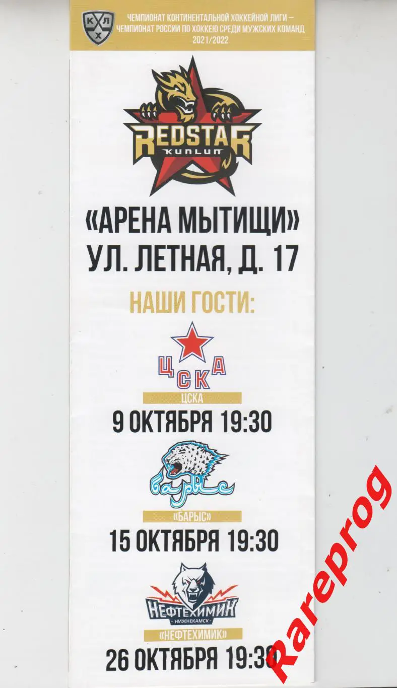 Куньлунь - ЦСКА Москва / Барыс / Нефтехимик 09-15-26.10 2021