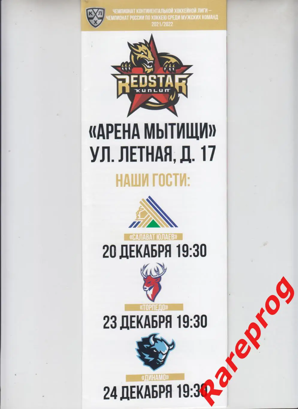 Куньлунь - Салават Юлаев / Торпедо НН / Динамо Минск 20-23-24.12 2021