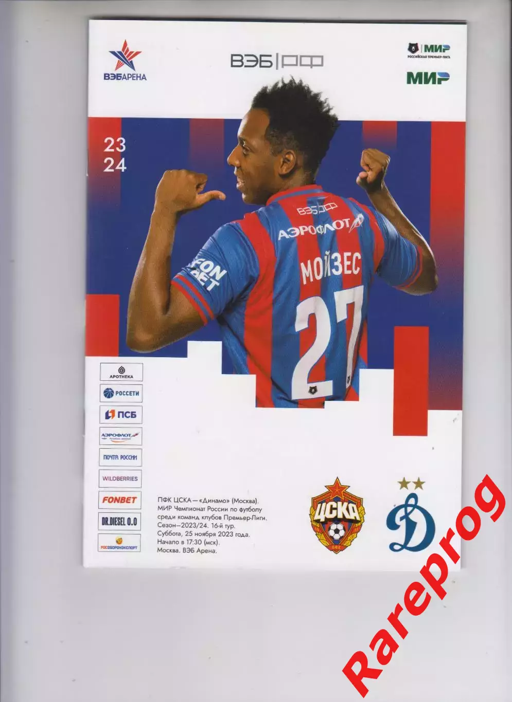 ЦСКА - Москва - Динамо - 25.11 2023