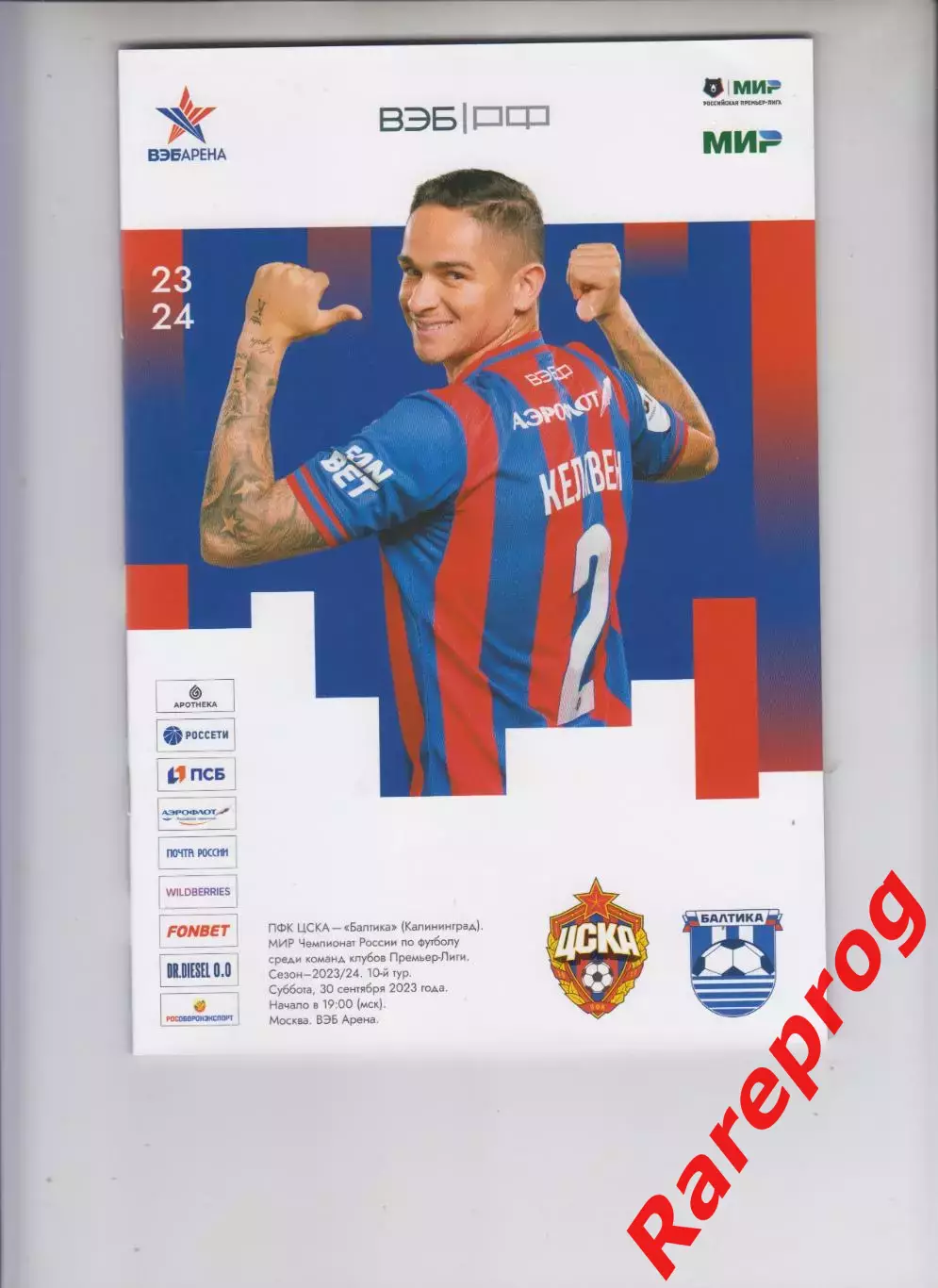 ЦСКА Москва - Балтика Калининград 05.08 2023