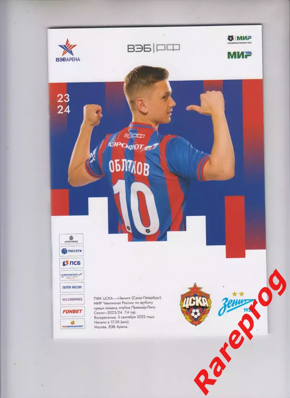 ЦСКА Москва - Зенит СПб 03.09 2023