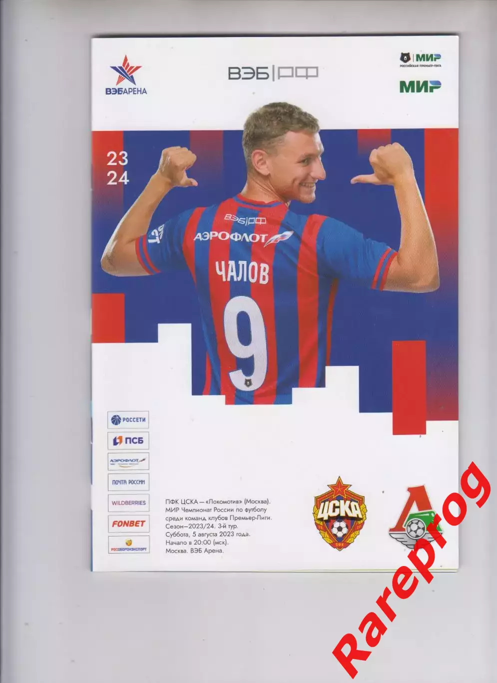 ЦСКА - Москва - Локомотив 05.08 2023