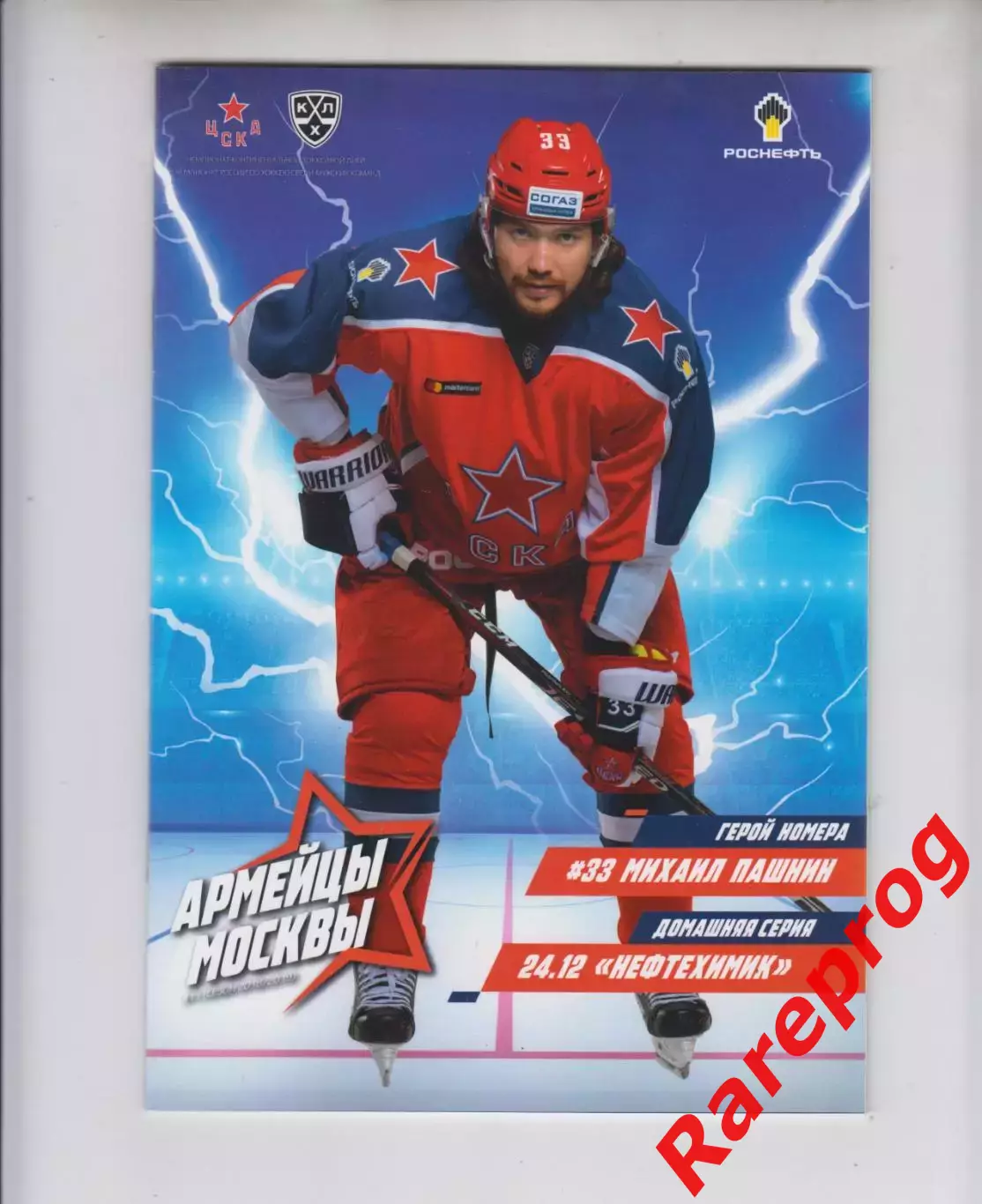 ЦСКА Москва - Нефтехимик 24.12 2018 постер Пашнин