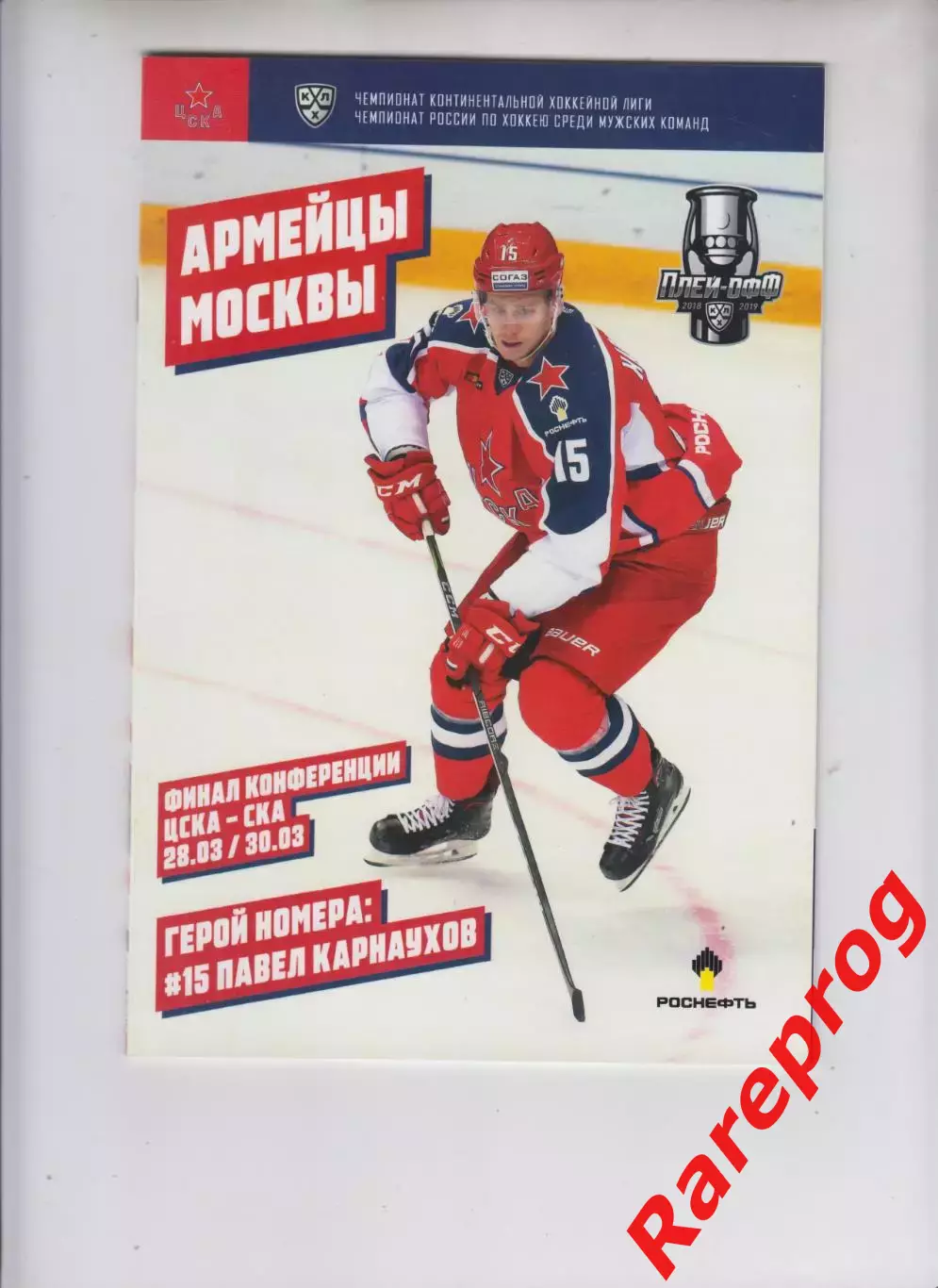 ЦСКА - Москва - СКА СПб 28-30.03 2019 постер Карнаухов