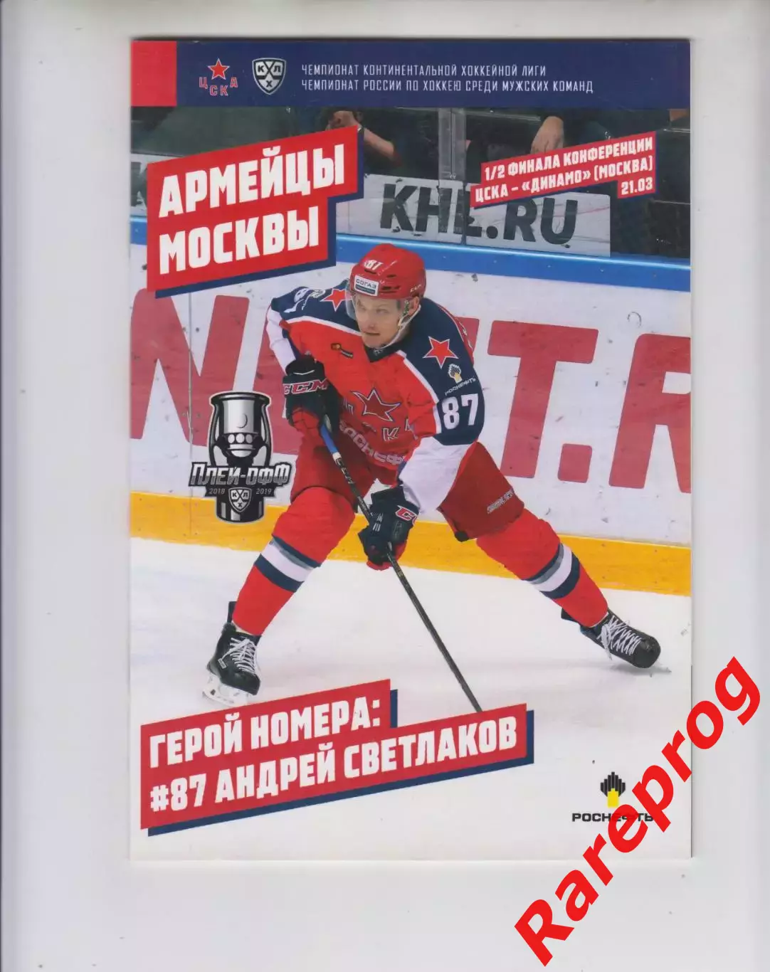 ЦСКА - Москва - Динамо 21.03 2019 постер Светлаков