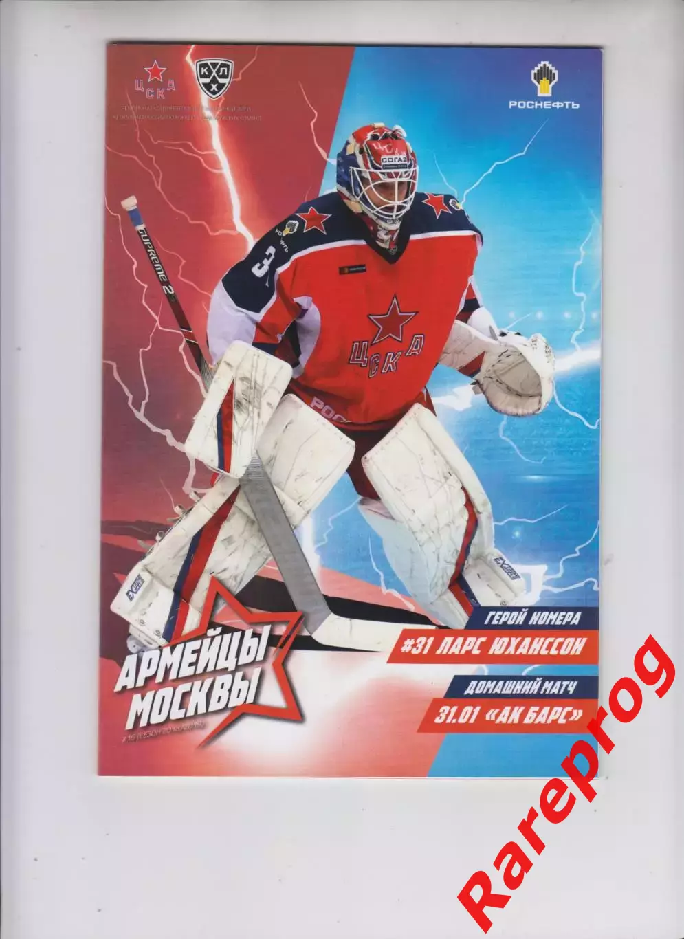 ЦСКА Москва - Ак Барс 31.01 2019 постер Юханссон