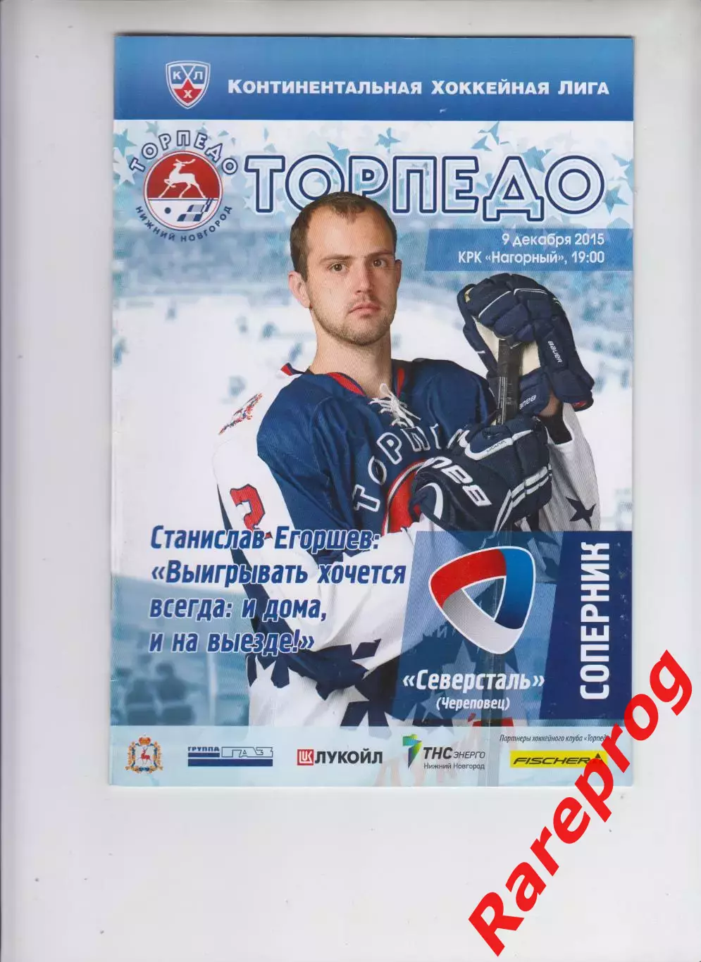 Торпедо Нижний Новгород - Северсталь Череповец 09.12 2015 постер Егоршев