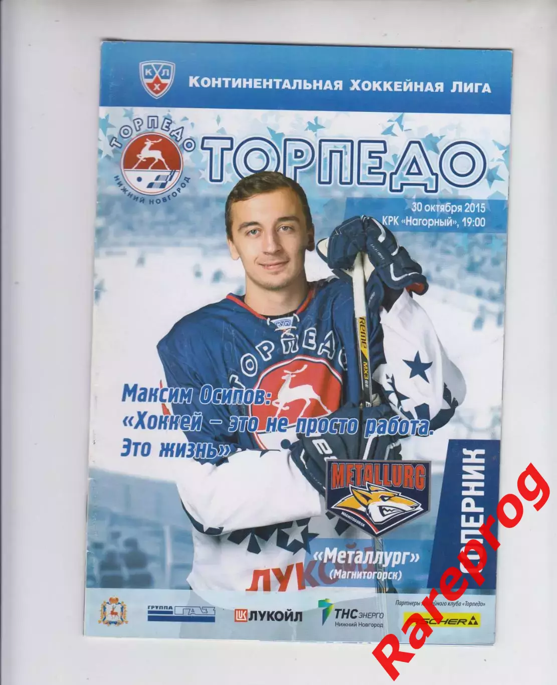 Торпедо Нижний Новгород - Металлург Магнитогорск 30.10 2015 постер Осипов