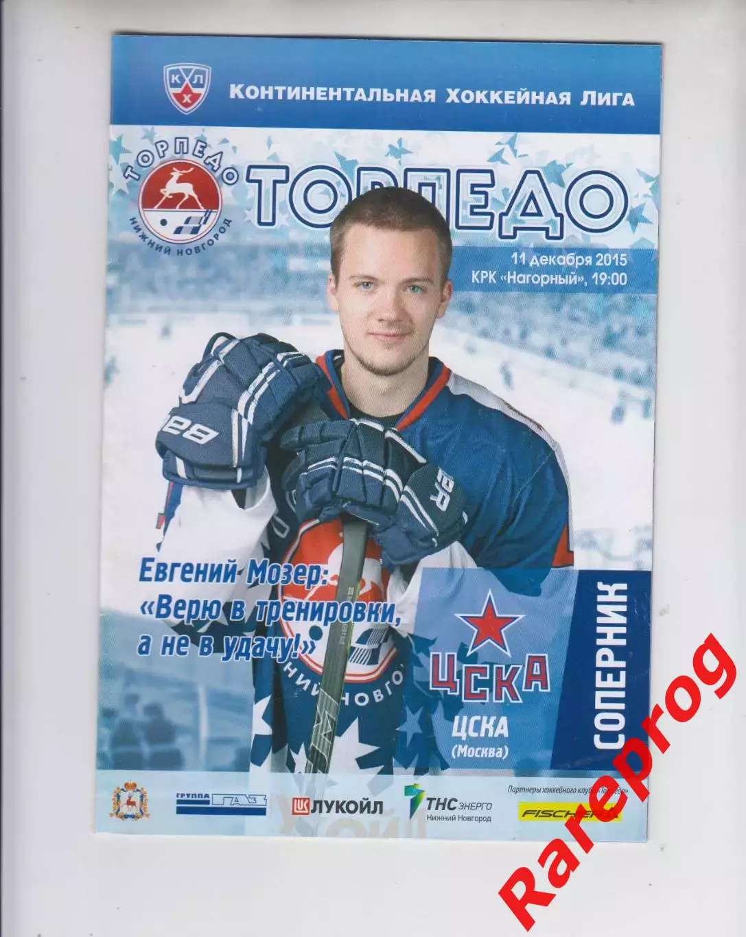 Торпедо Нижний Новгород - ЦСКА Москва 11.12 2015 постер Мозер