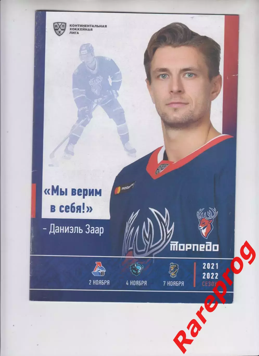 Торпедо НН - Локомотив / Динамо Минск / Сочи 02-04-07.11 2021 постер Заар