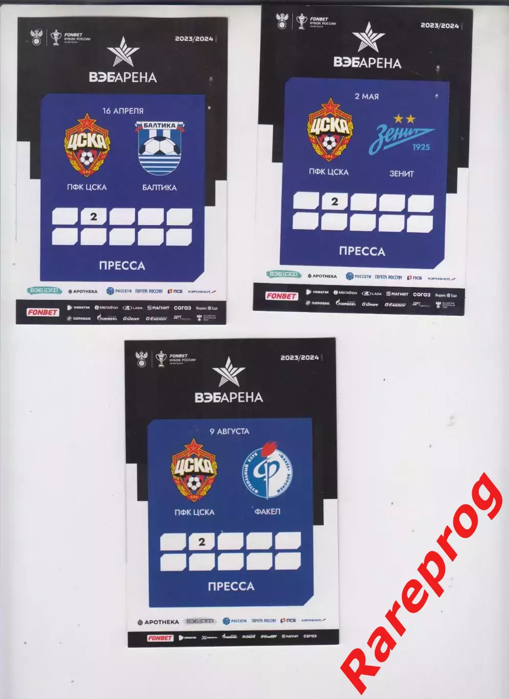 Аккредитация, пресса - ЦСКА Москва - Факел Воронеж 2023/2024 кубок