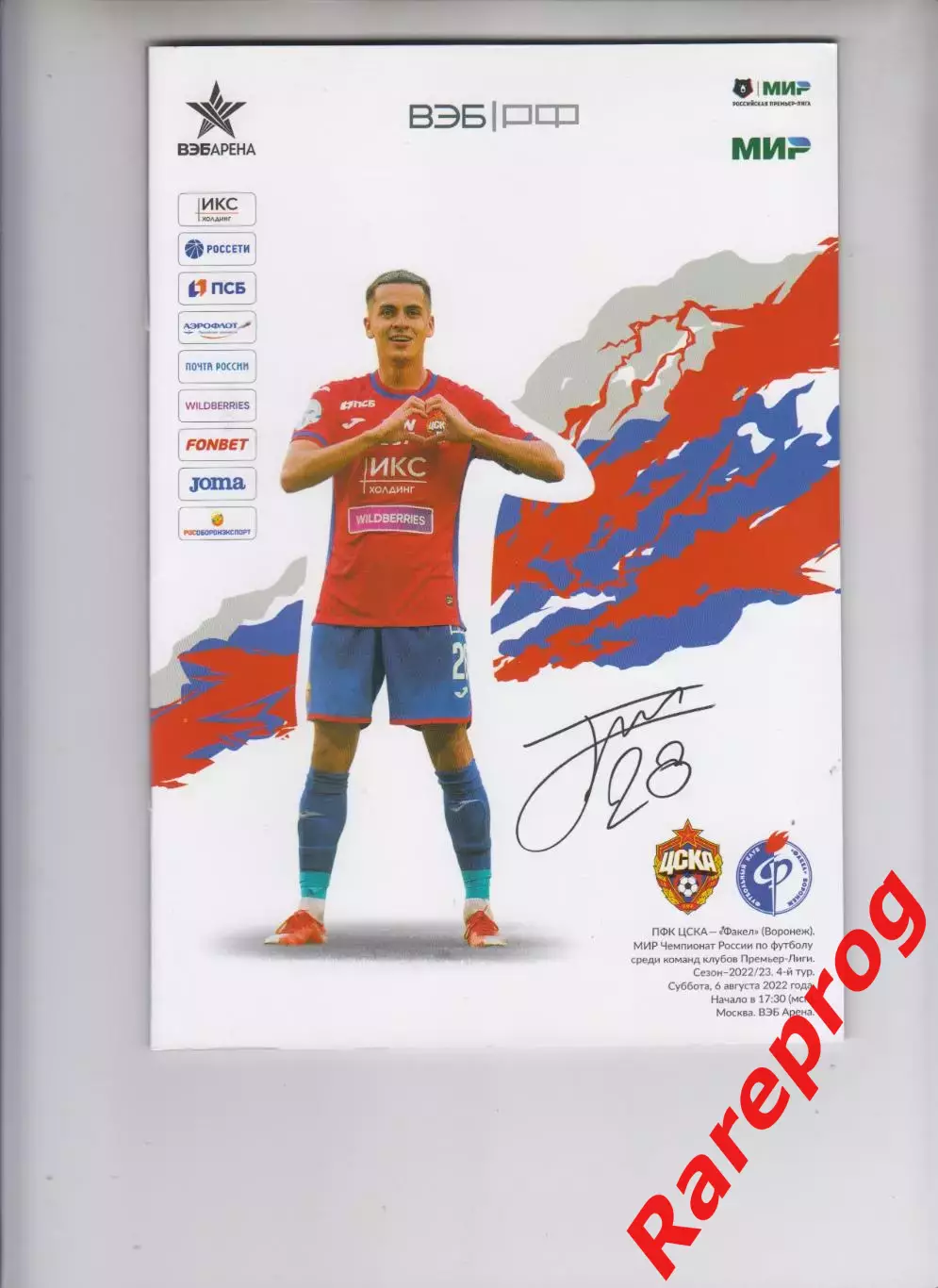 ЦСКА Москва - Факел Воронеж 2022