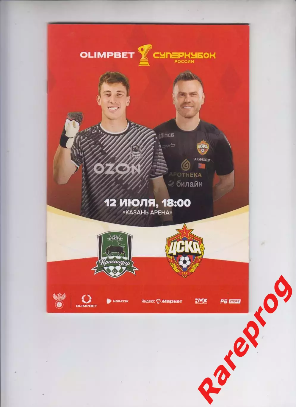 Краснодар - ЦСКА Москва - 2025 финал супер кубок России