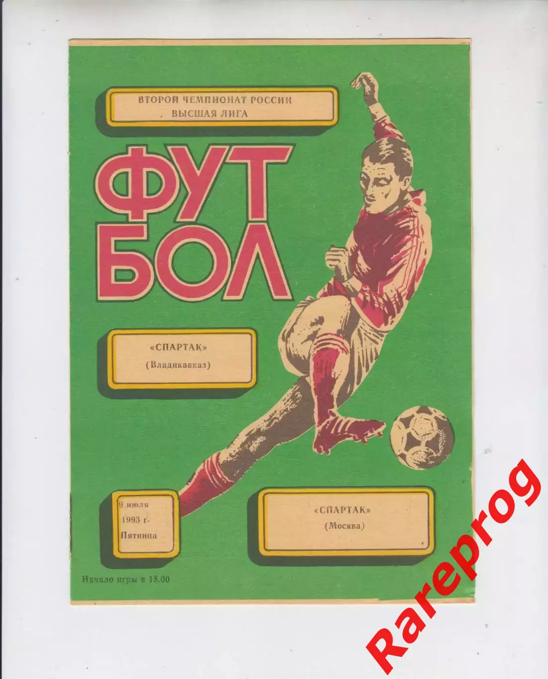 Спартак Владикавказ - Спартак Москва 1993