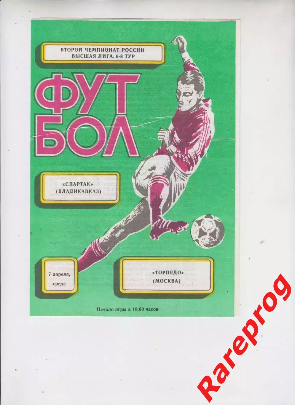 Спартак Владикавказ - Торпедо Москва 1993