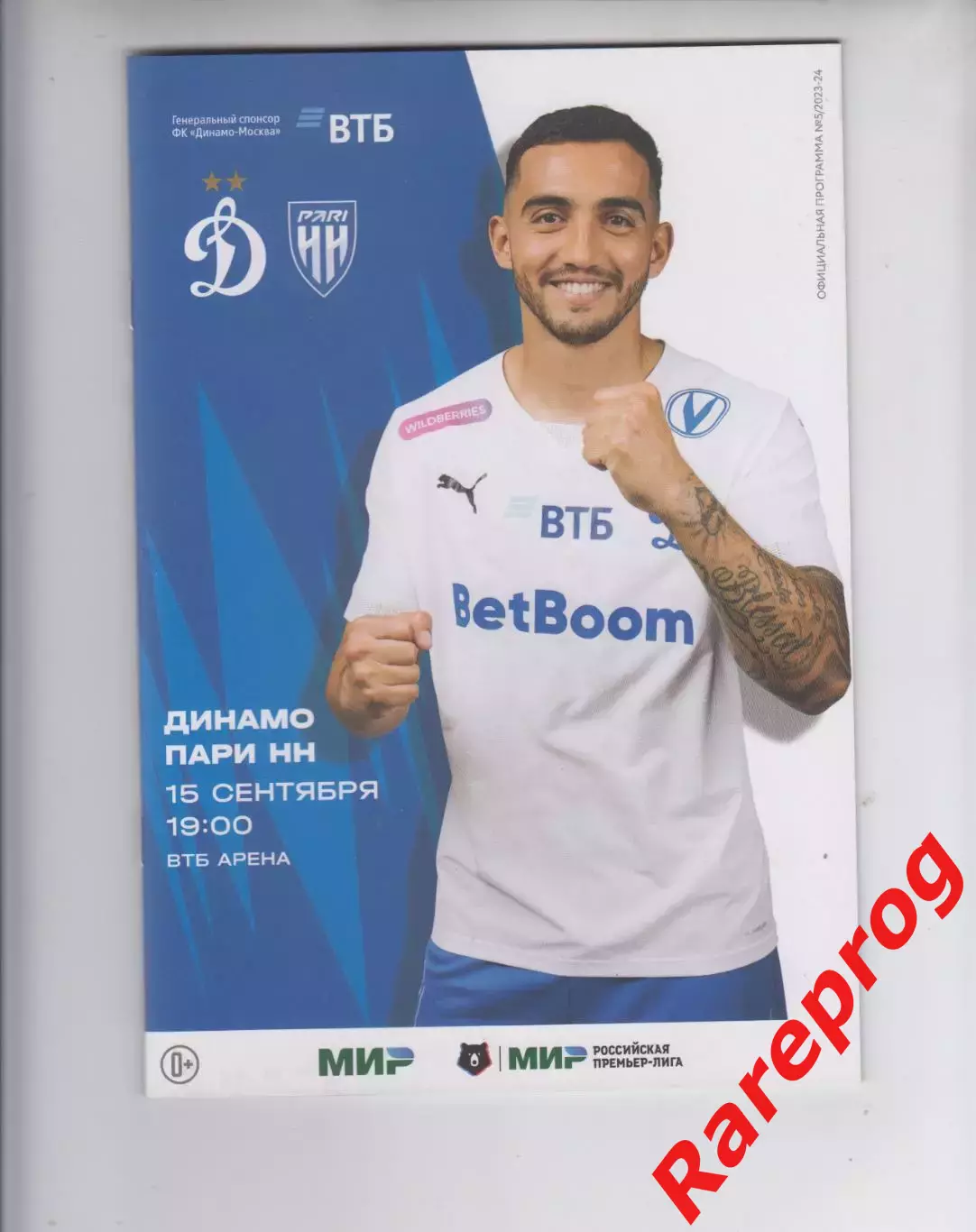 Динамо Москва - Пари Нижний Новгород - 2023