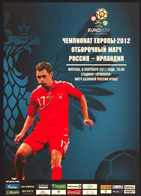 Россия - Ирландия - 2011