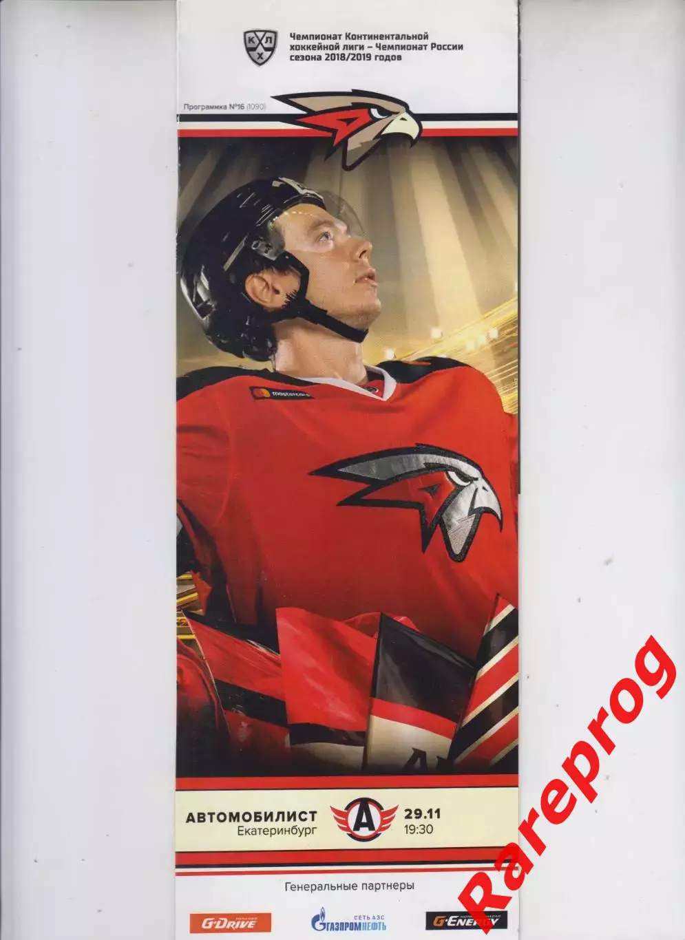 Авангард Омск - Автомобилист Екатеринбург 29.11 2018