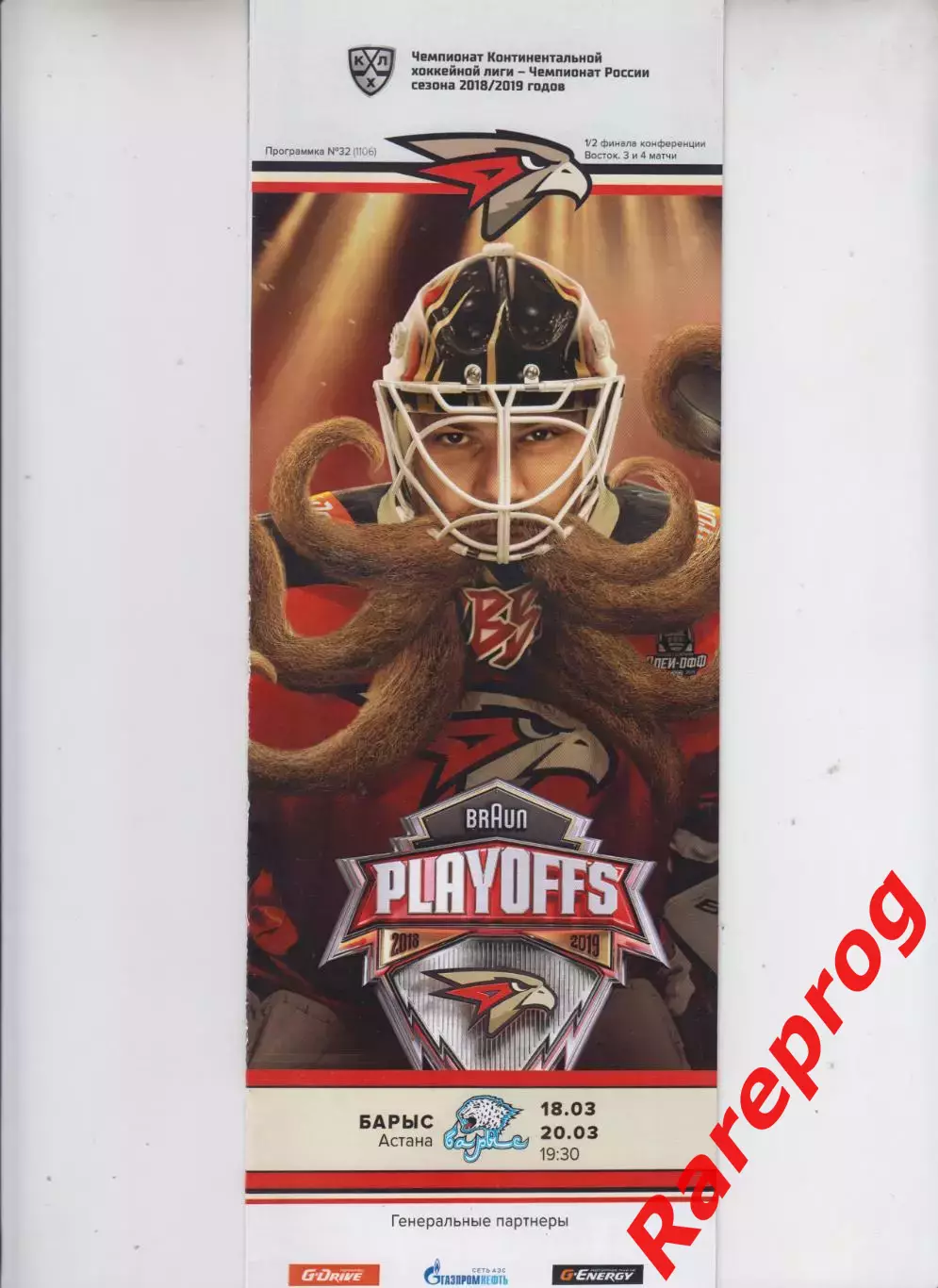 Авангард Омск - Барыс Астана 18-20.03 2019 Плэй - офф