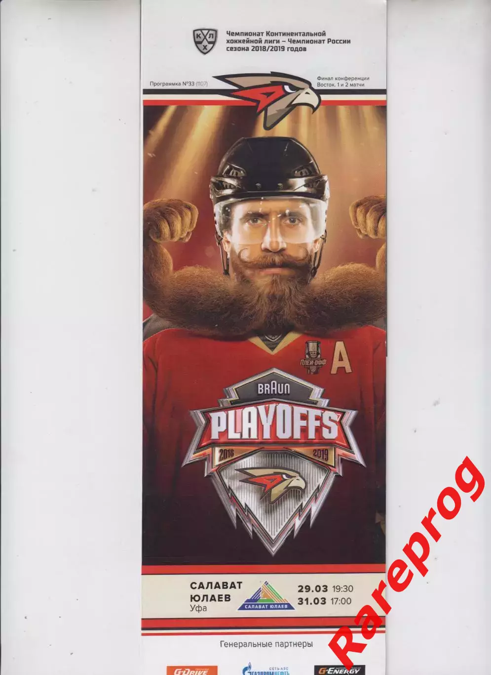 Авангард Омск - Салават Юлаев Уфа 29-31.03 2019 Плэй - офф