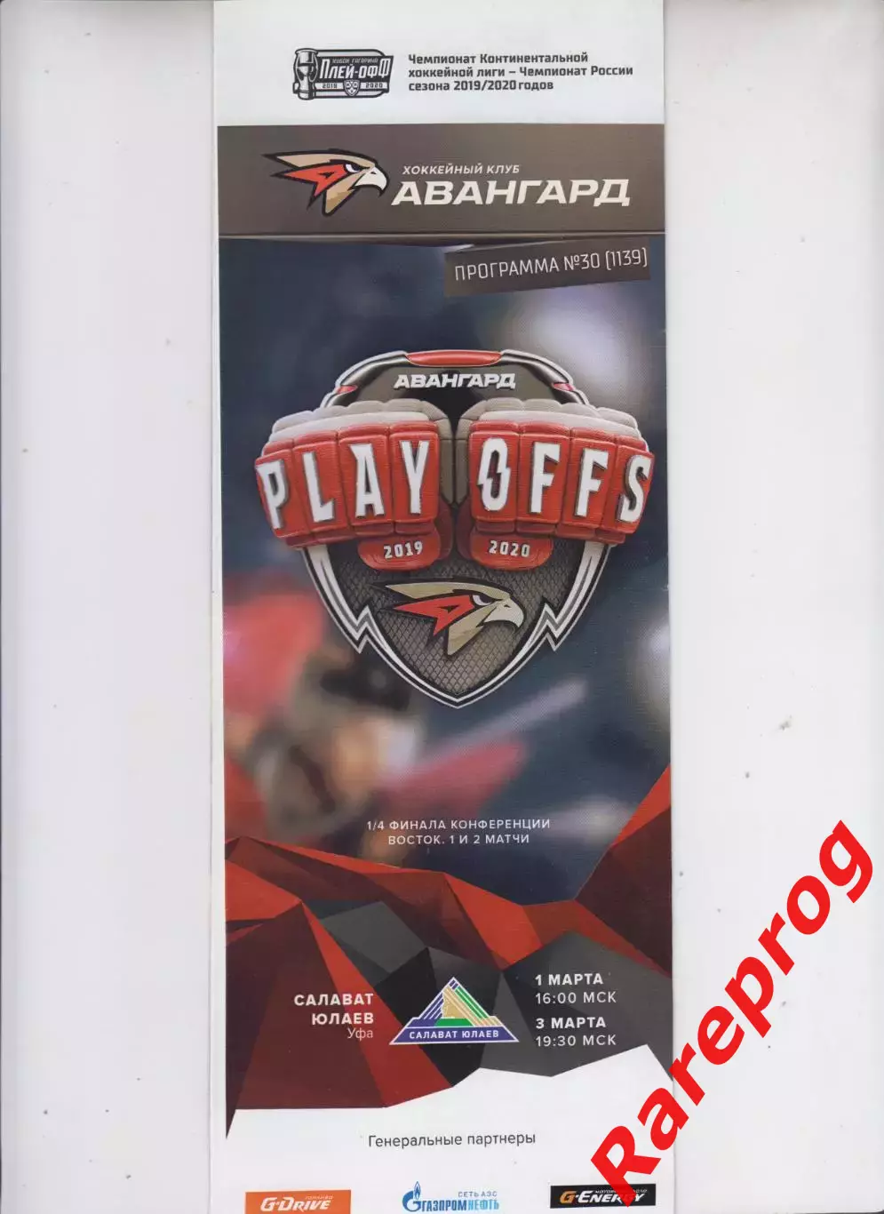 Авангард Омск - Салават Юлаев Уфа 01-03.03 2020 Плэй - офф