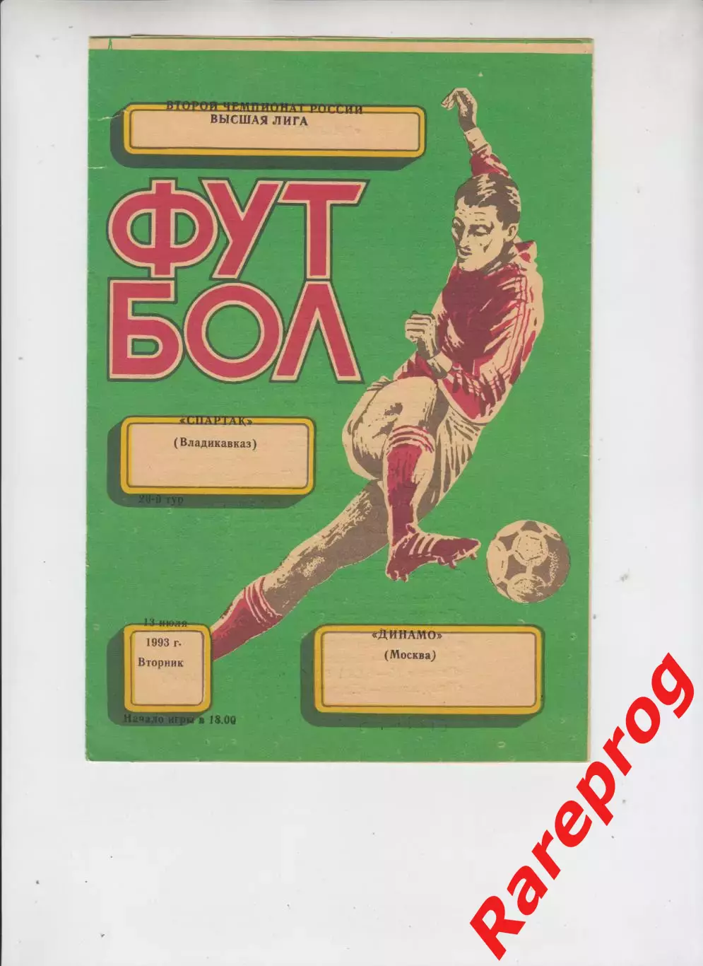 Спартак Владикавказ - Динамо Москва 1993
