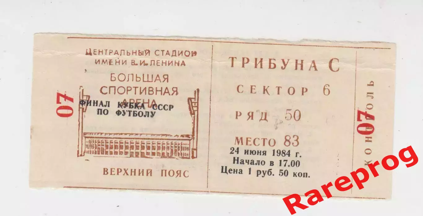 билет - Динамо Москва - Зенит Ленинград - 1984 финал кубок СССР
