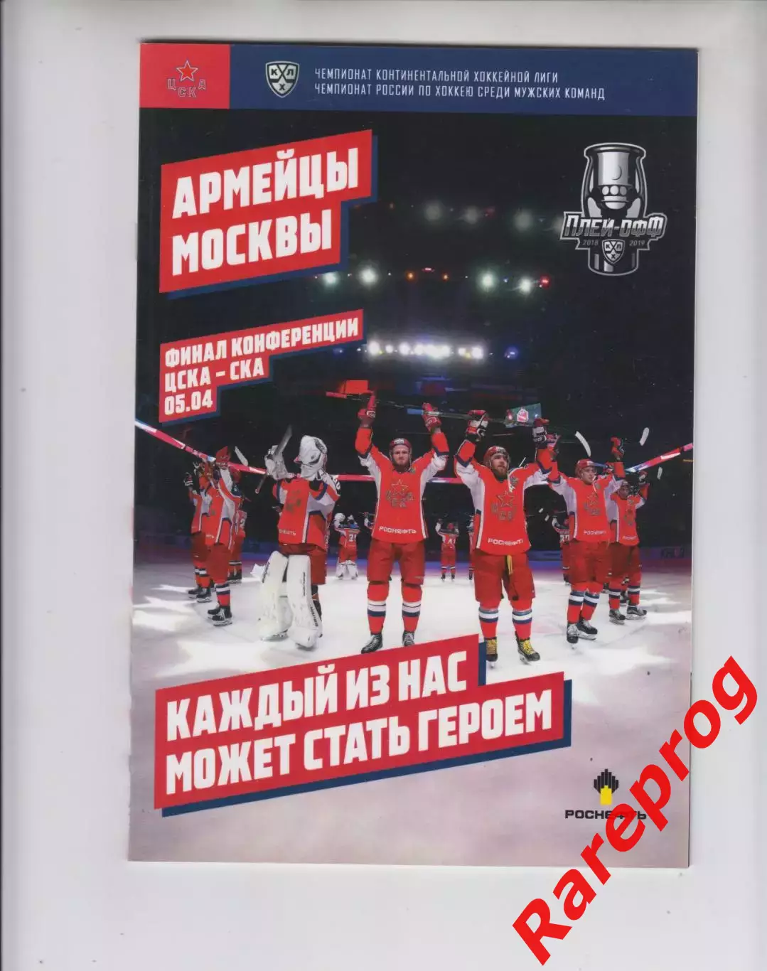 ЦСКА Москва - СКА СПб 05.04 2019 финал конференции