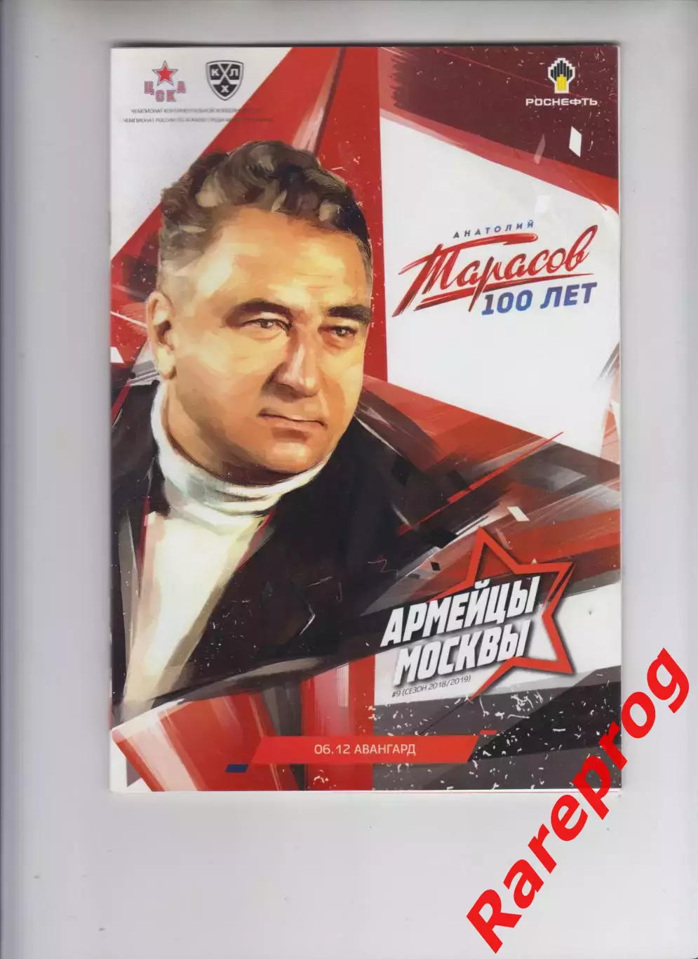 ЦСКА Москва - Авангард Омск 06.12 2018 Анатолий Тарасов 100 лет