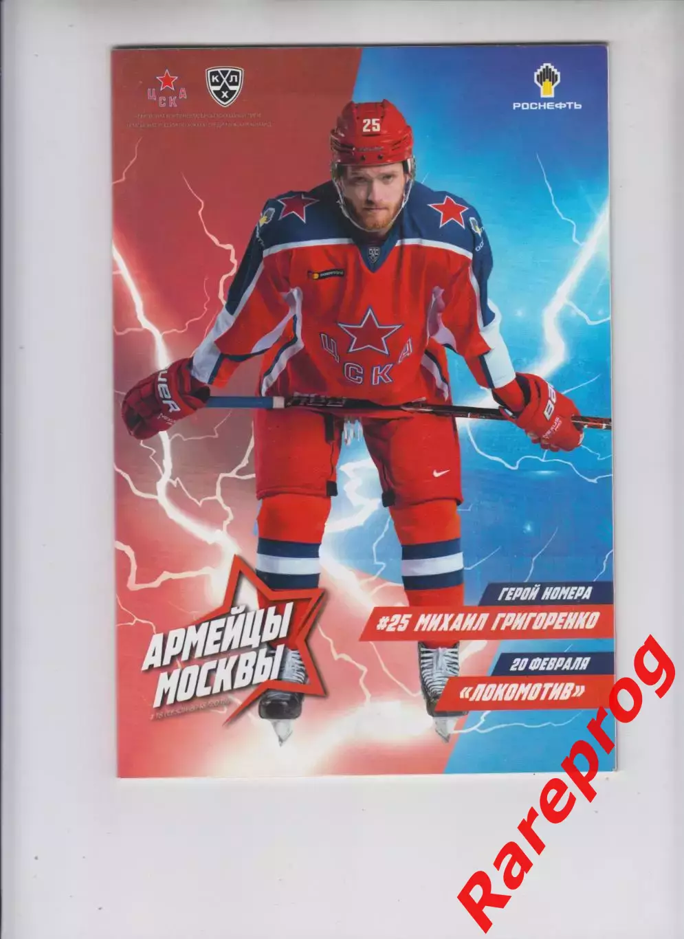 ЦСКА Москва - Локомотив Ярославль 20.02 2019 постер Михаил Григоренко