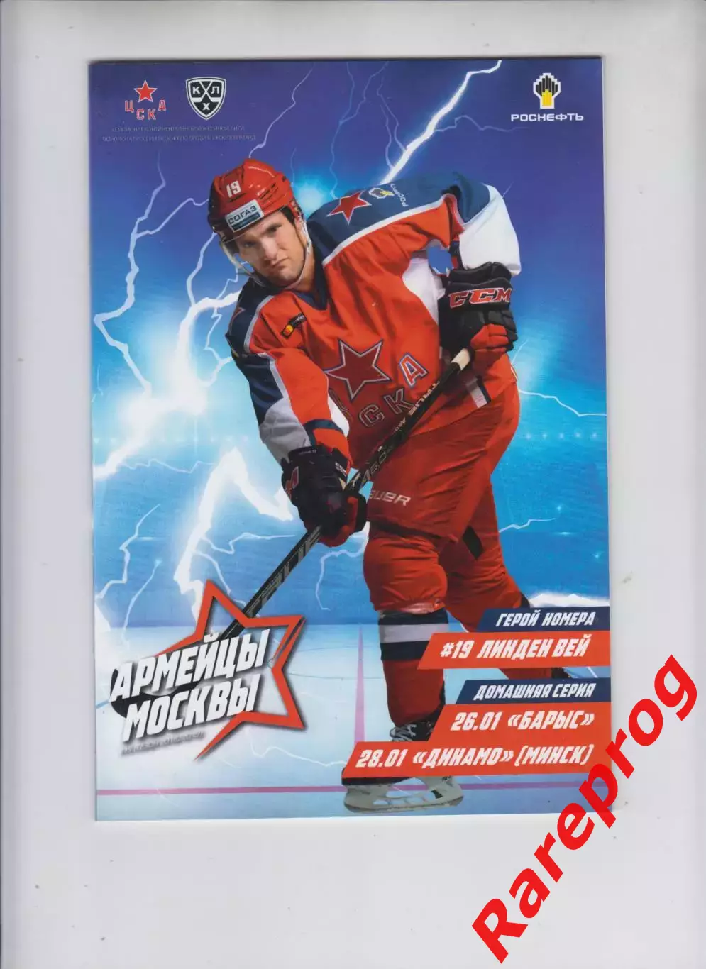 ЦСКА Москва - Барыс / Динамо Минск 26-28.01 2019 постер Линден Вей