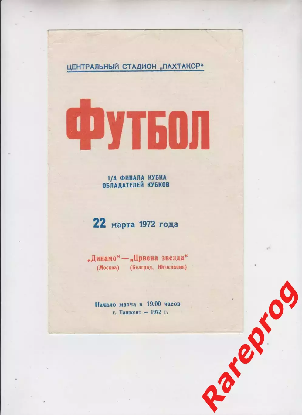 Динамо Москва - Црвена Звезда Югославия 1972 кубок Кубков УЕФА - игра в Ташкенте
