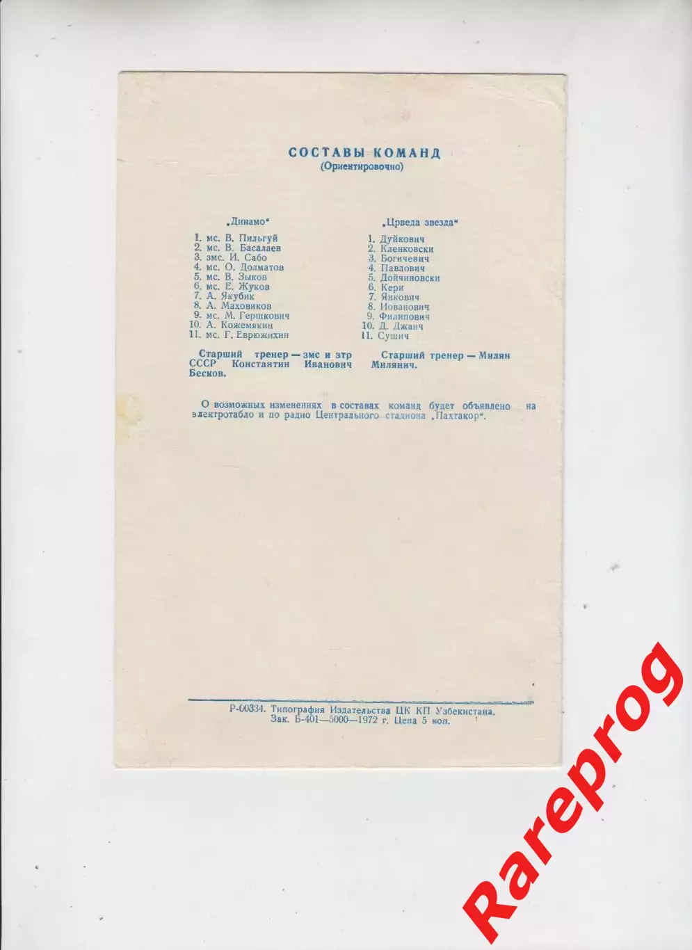 Динамо Москва - Црвена Звезда Югославия 1972 кубок Кубков УЕФА - игра в Ташкенте 1