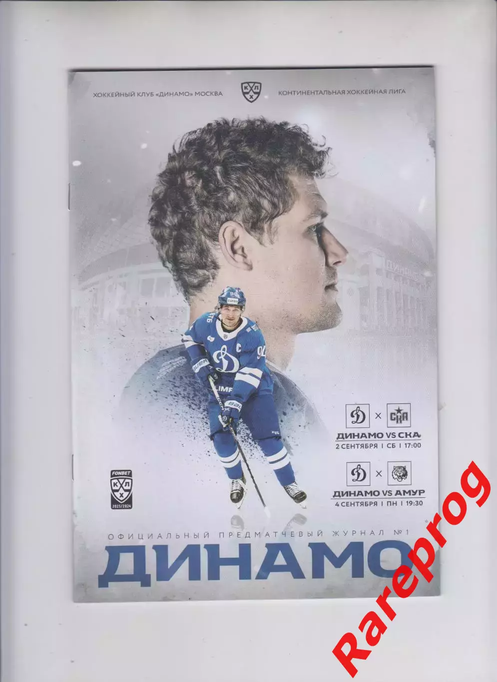 Динамо Москва - СКА СПб / Амур 02-04.09 2023 постер Андрей Миронов